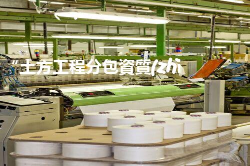 “土方工程分包資質(zhì)中心研究：為何如此重要？”